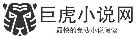 巨虎小說網